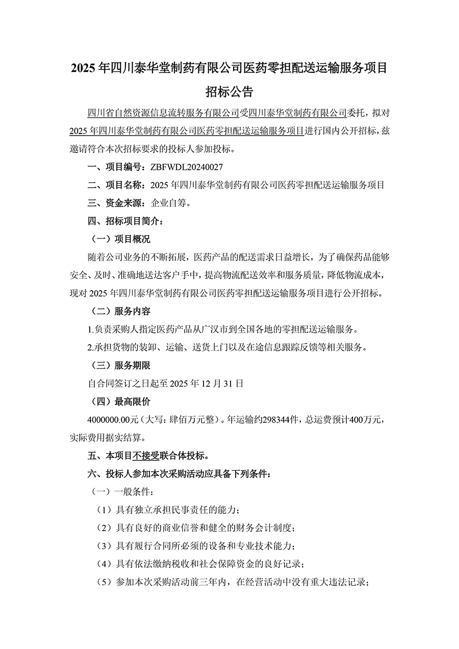 2025年四川泰華堂制藥有限公司醫(yī)藥零擔配送運輸服務(wù)項目招標公告-1.jpg