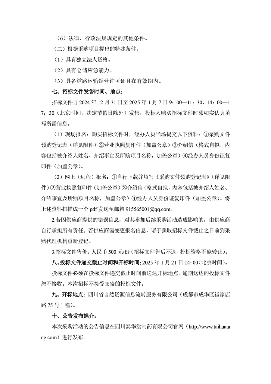 2025年四川泰華堂制藥有限公司醫(yī)藥零擔配送運輸服務(wù)項目招標公告-2.jpg